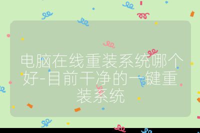 電腦在線重裝系統哪個好-目前干凈的一鍵重裝系統