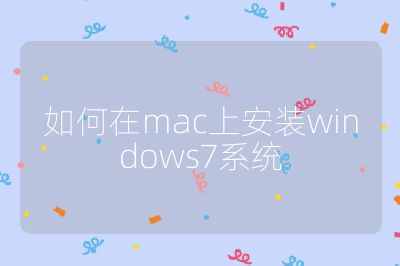 如何在mac上安裝windows7系統(tǒng)