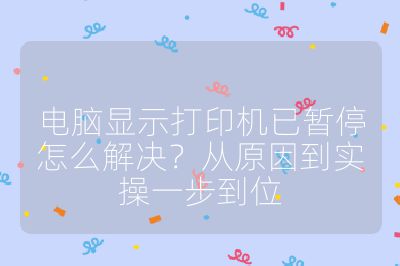 電腦顯示打印機已暫停怎么解決？從原因到實操一步到位