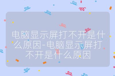 電腦顯示屏打不開是什么原因-電腦顯示屏打不開是什么原因
