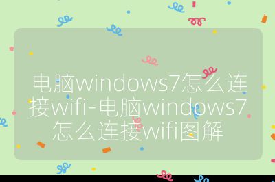電腦windows7怎么連接wifi-電腦windows7怎么連接wifi圖解