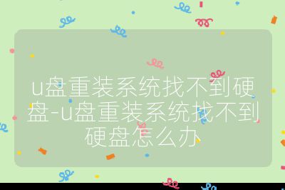 u盤重裝系統(tǒng)找不到硬盤-u盤重裝系統(tǒng)找不到硬盤怎么辦