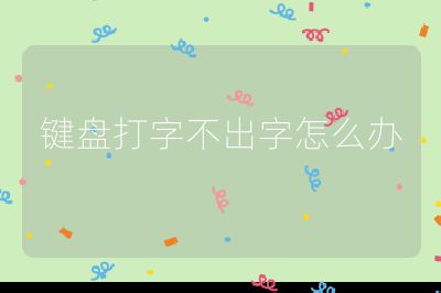 鍵盤打字不出字怎么辦