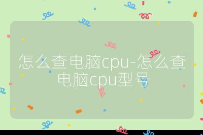 怎么查電腦cpu-怎么查電腦cpu型號