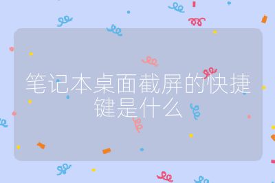 筆記本桌面截屏的快捷鍵是什么