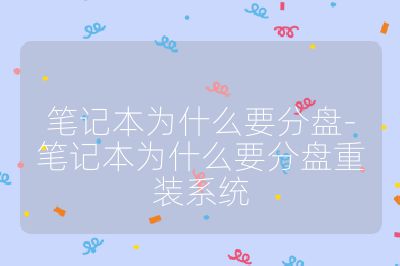 筆記本為什么要分盤-筆記本為什么要分盤重裝系統