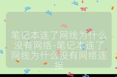 筆記本連了網線為什么沒有網絡-筆記本連了網線為什么沒有網絡連接