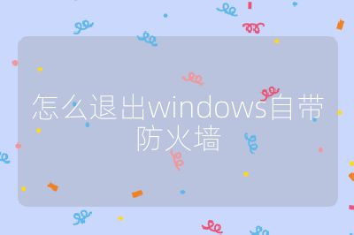 怎么退出windows自帶防火墻