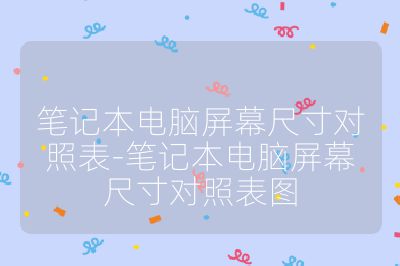 筆記本電腦屏幕尺寸對照表-筆記本電腦屏幕尺寸對照表圖