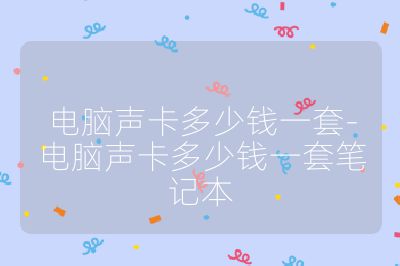 電腦聲卡多少錢一套-電腦聲卡多少錢一套筆記本