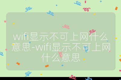 wifi顯示不可上網(wǎng)什么意思-wifi顯示不可上網(wǎng)什么意思