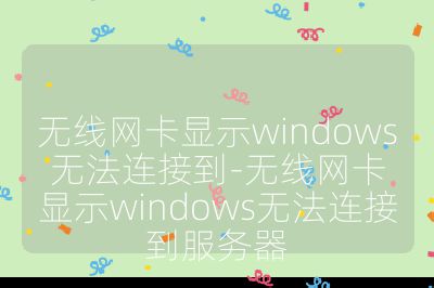 無線網卡顯示windows無法連接到-無線網卡顯示windows無法連接到服務器
