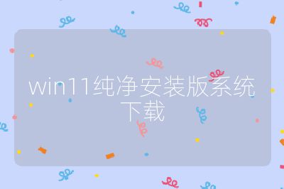 win11純凈安裝版系統下載