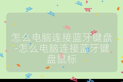 怎么電腦連接藍(lán)牙鍵盤-怎么電腦連接藍(lán)牙鍵盤鼠標(biāo)