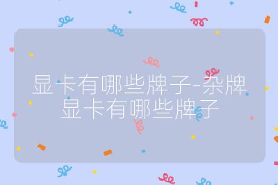 顯卡有哪些牌子-雜牌顯卡有哪些牌子