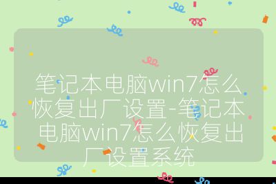 筆記本電腦win7怎么恢復出廠設置-筆記本電腦win7怎么恢復出廠設置系統