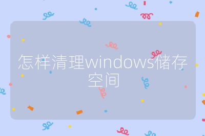 怎樣清理windows儲存空間