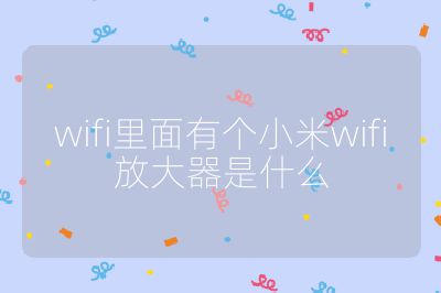 wifi里面有個小米wifi放大器是什么