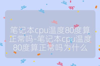 筆記本cpu溫度80度算正常嗎-筆記本cpu溫度80度算正常嗎為什么