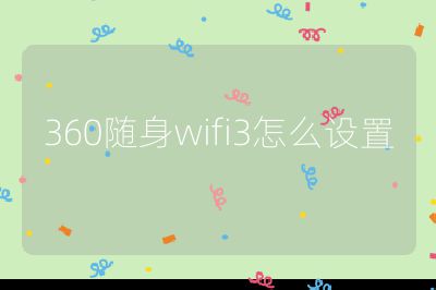 360隨身wifi3怎么設置