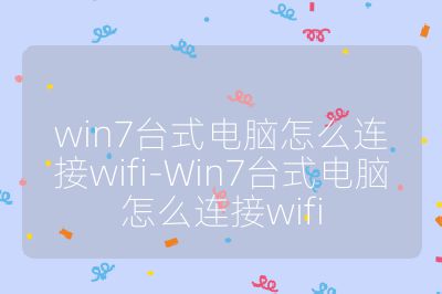 win7臺式電腦怎么連接wifi-Win7臺式電腦怎么連接wifi