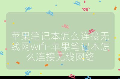 蘋果筆記本怎么連接無線網wifi-蘋果筆記本怎么連接無線網絡