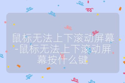 鼠標無法上下滾動屏幕-鼠標無法上下滾動屏幕按什么鍵