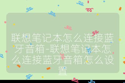 聯(lián)想筆記本怎么連接藍(lán)牙音箱-聯(lián)想筆記本怎么連接藍(lán)牙音箱怎么設(shè)置