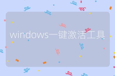 windows一鍵激活工具