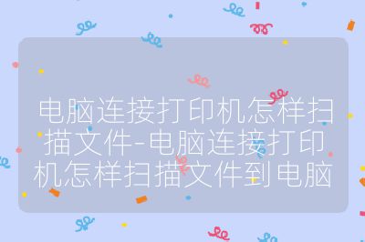 電腦連接打印機怎樣掃描文件-電腦連接打印機怎樣掃描文件到電腦