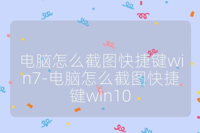 電腦怎么截圖快捷鍵win7-電腦怎么截圖快捷鍵win10