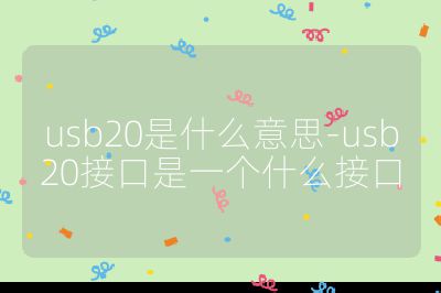 usb20是什么意思-usb20接口是一個什么接口