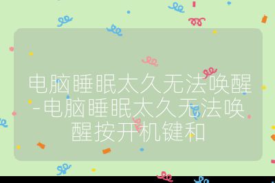 電腦睡眠太久無法喚醒-電腦睡眠太久無法喚醒按開機(jī)鍵和