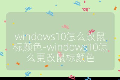windows10怎么改鼠標顏色-windows10怎么更改鼠標顏色
