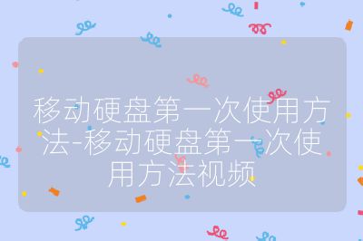 移動硬盤第一次使用方法-移動硬盤第一次使用方法視頻