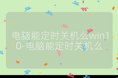 電腦能定時關機么win10-電腦能定時關機么