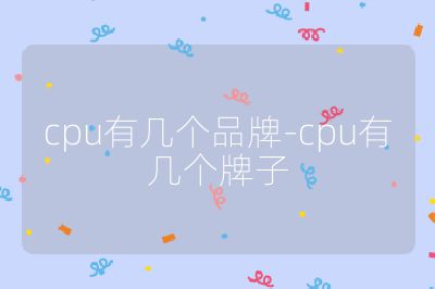 cpu有幾個品牌-cpu有幾個牌子