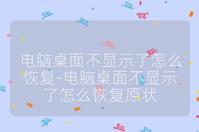 電腦桌面不顯示了怎么恢復-電腦桌面不顯示了怎么恢復原狀