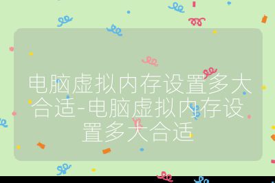 電腦虛擬內存設置多大合適-電腦虛擬內存設置多大合適