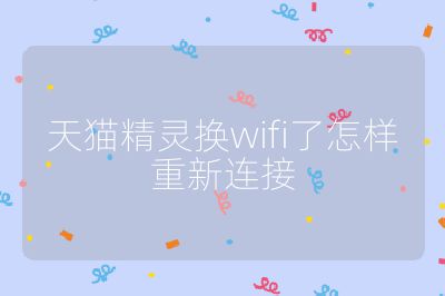 天貓精靈換wifi了怎樣重新連接