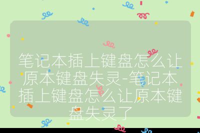 筆記本插上鍵盤怎么讓原本鍵盤失靈-筆記本插上鍵盤怎么讓原本鍵盤失靈了