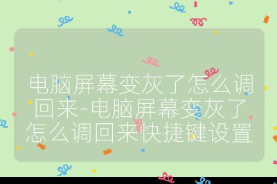 電腦屏幕變灰了怎么調回來-電腦屏幕變灰了怎么調回來快捷鍵設置