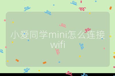 小愛同學mini怎么連接wifi
