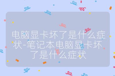 電腦顯卡壞了是什么癥狀-筆記本電腦顯卡壞了是什么癥狀