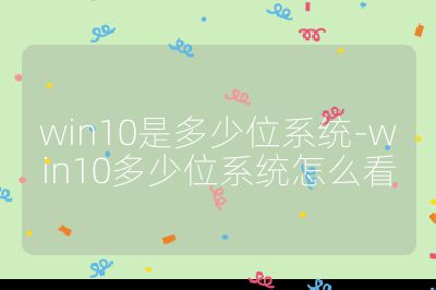 win10是多少位系統-win10多少位系統怎么看