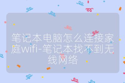 筆記本電腦怎么連接家庭wifi-筆記本找不到無線網絡