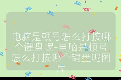 電腦是頓號怎么打按哪個鍵盤呢-電腦是頓號怎么打按哪個鍵盤呢圖片