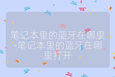 筆記本里的藍牙在哪里-筆記本里的藍牙在哪里打開