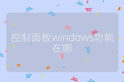 控制面板windows功能在哪