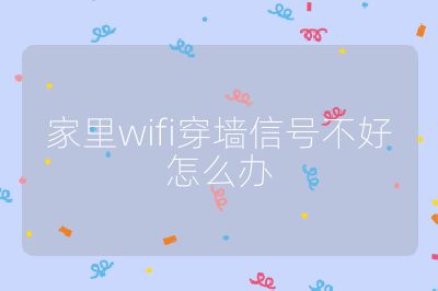 家里wifi穿墻信號不好怎么辦